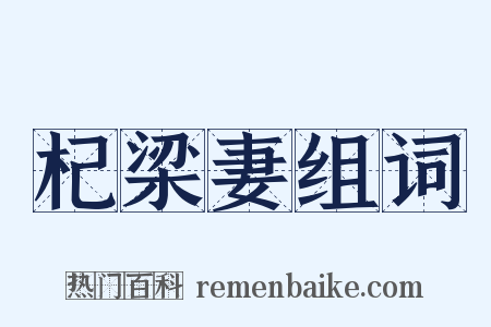 杞梁妻组词是什么意思的图片
